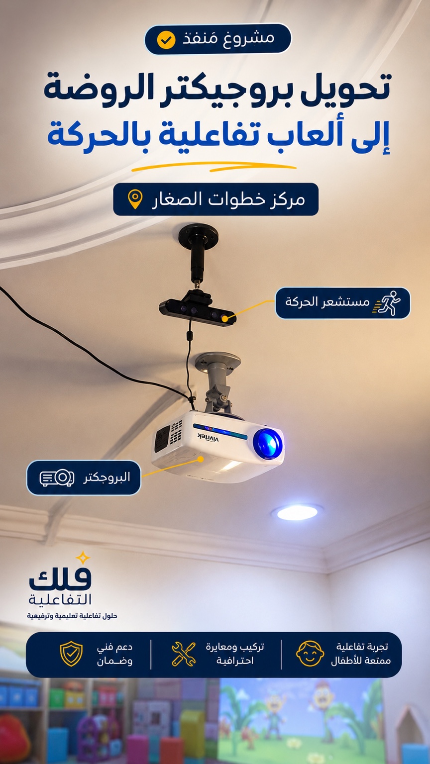 تركيب المستشعر مع البروجكتور في السقف في موقع فعلي
